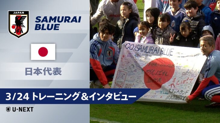 【3/24 日本代表トレーニング＆インタビュー】前田大然｜伊藤洋輝｜伊東純也