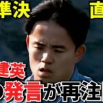 【激震】久保建英のあの発言が再注目！！この準決勝が“分岐点”になる理由！！タケの残りシーズンがキャリアを左右する！！（3/3 オスカルソン！！ 練習に復帰！！）