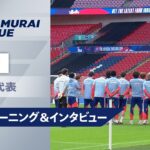 【3/30 イングランド戦前日練習＆インタビュー】鎌田大地｜中村敬斗｜堂安律