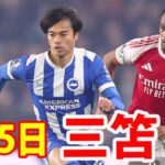 3月5日 三笘薫は負傷の可能性がある。左足首を痛めたとみられ、前半のうちに交代となった！