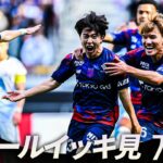 【週末のゴールをイッキ見！】明治安田Ｊリーグ百年構想リーグ 全ゴールまとめ【3月6日-3月8日】