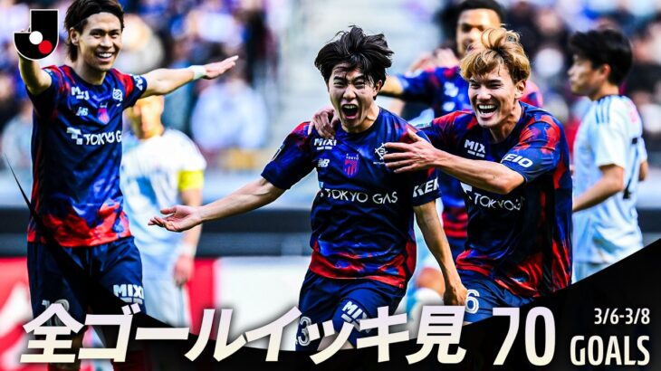 【週末のゴールをイッキ見！】明治安田Ｊリーグ百年構想リーグ 全ゴールまとめ【3月6日-3月8日】