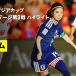 【日本×ベトナム｜ハイライト】なでしこジャパンが3連勝でグループステージ首位突破！｜AFC女子アジアカップオーストラリア2026