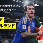 【イタリアが3大会ぶりW杯出場へ王手｜イタリア×北アイルランド｜ハイライト】FIFAワールドカップ2026 欧州予選プレーオフ パスA 準決勝