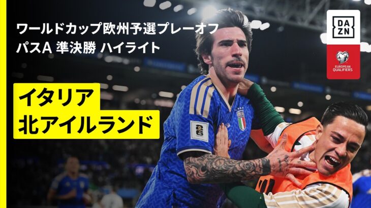 【イタリアが3大会ぶりW杯出場へ王手｜イタリア×北アイルランド｜ハイライト】FIFAワールドカップ2026 欧州予選プレーオフ パスA 準決勝