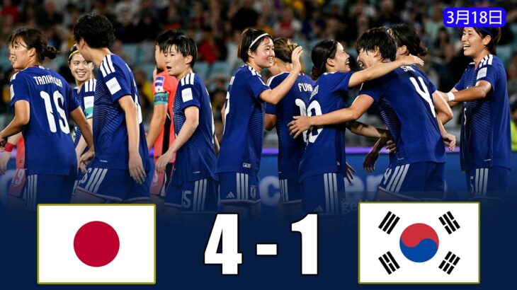 女子代表が4-1で圧勝し、堂々の決勝進出！この勢いで優勝を掴め！