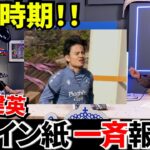 【復帰秒読み】久保建英にスペイン紙が一斉報道！ついに復帰時期が見えてきた！！“復帰間近”を現地4紙が報道！！これは楽しみ！！
