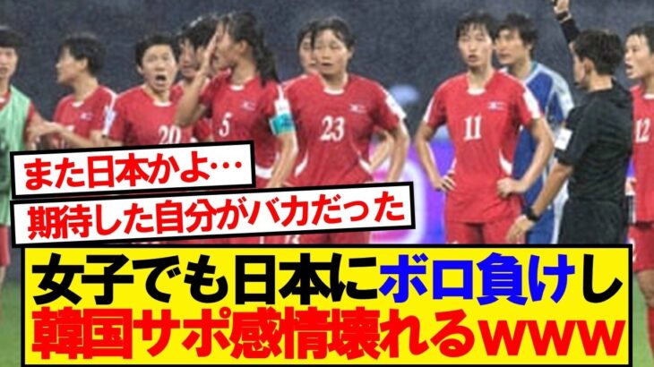 【韓国の反応】日本に4失点ぼろ負けした韓国の反応がこちらです