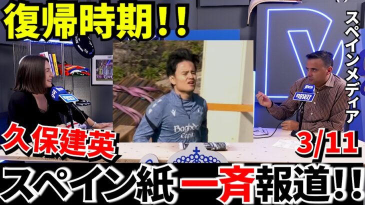 【復帰秒読み】久保建英にスペイン紙が一斉報道！ついに復帰時期が見えてきた！！“復帰間近”を現地4紙が報道！！これは楽しみ！！