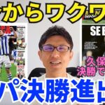 レアル・ソシエダ決勝進出！4月18日 決勝での久保建英の出場、タイトル獲得の可能性に今からワクワク。｜コパ・デル・レイ準決勝 2nd Leg レアル・ソシエダ vs アトレティック・クルブ レビュー