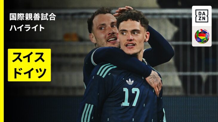 【ヴィルツが全4ゴールに絡む2G2A｜スイス×ドイツ｜ハイライト】国際親善試合