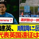 久保建英4月復帰へ。3月代表英国遠征はどうなる？