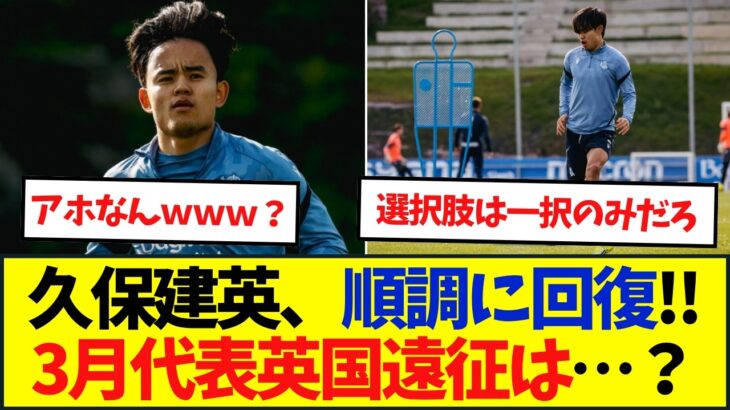 久保建英4月復帰へ。3月代表英国遠征はどうなる？