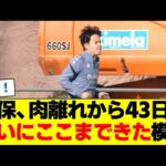 久保建英、肉離れから43日…ついにここまできた模様