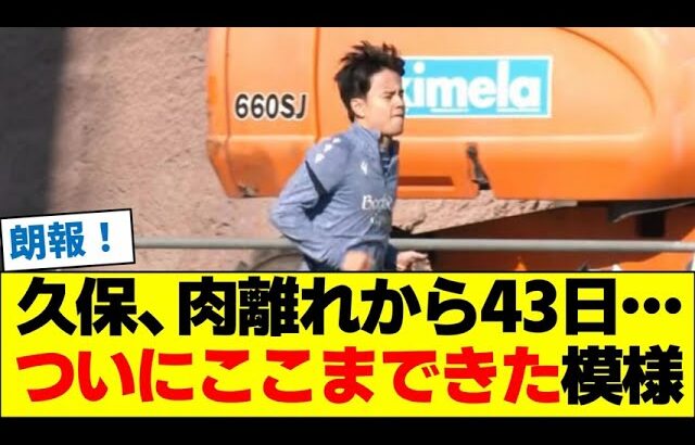 久保建英、肉離れから43日…ついにここまできた模様
