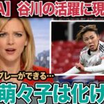 谷川萌々子がアジア制覇4日後にCL支配…1万キロ移動と練習1回でマンUを沈めた“異常な適応力”の正体【女子サッカー/海外の反応】