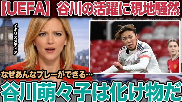谷川萌々子がアジア制覇4日後にCL支配…1万キロ移動と練習1回でマンUを沈めた“異常な適応力”の正体【女子サッカー/海外の反応】