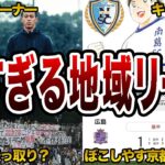 地域リーグに所属する個性が爆発しているクラブ5選