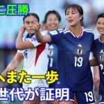 なでしこジャパン7-0圧勝！無失点で準決勝進出、頂点へまた一歩　途中出場の千葉玲海菜・松窪真心・谷川萌々子が得点