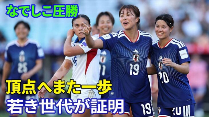 なでしこジャパン7-0圧勝！無失点で準決勝進出、頂点へまた一歩　途中出場の千葉玲海菜・松窪真心・谷川萌々子が得点