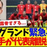 【正式発表】イングランド代表、8選手が代表離脱へ…