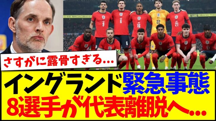 【正式発表】イングランド代表、8選手が代表離脱へ…