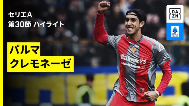 【鈴木彩艶先発出場｜パルマ×クレモネーゼ | ハイライト】セリエA第30節｜2025-26シーズン