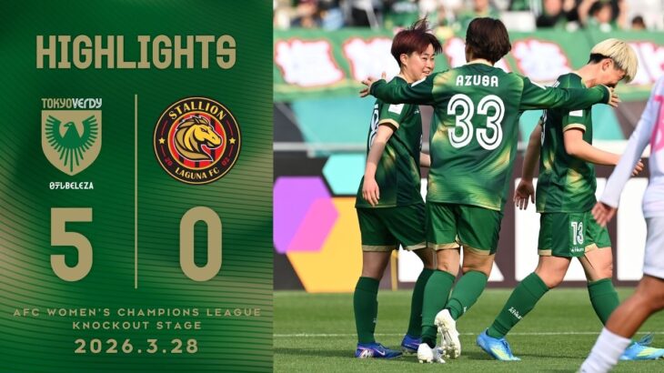 【ハイライト】AFC女子チャンピオンズリーグ 2025/26 ノックアウトステージ 準々決勝 |日テレ・東京ヴェルディベレーザ vs スタリオン・ラグナ（フィリピン）