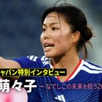 【谷川萌々子 特別インタビュー】AFC女子アジアカップ初戦でゴールを決めたバイエルン所属 谷川萌々子の特別インタビューをお届け！なでしこジャパンの未来を担う20歳の決意とは…｜AFC女子アジアカップ