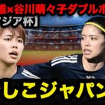 【AFC女子アジアカップ2026】なでしこ初戦の切り札？長谷川唯×谷川萌々子 ダブルボランチは本当にアリか｜なでしこジャパン #なでしこジャパン #長谷川唯 #谷川萌々子