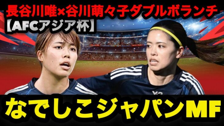 【AFC女子アジアカップ2026】なでしこ初戦の切り札？長谷川唯×谷川萌々子 ダブルボランチは本当にアリか｜なでしこジャパン #なでしこジャパン #長谷川唯 #谷川萌々子