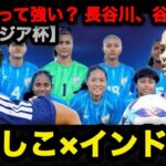 【AFC女子アジアカップ2026】インド強い？なでしこ試練 #なでしこジャパン #谷川萌々子 #長谷川唯#アジアカップ