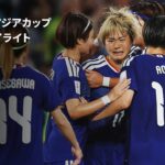 【アジアの頂点まであとひとつ | 韓国×日本｜準決勝ハイライト】なでしこジャパンが快勝で日韓戦を制す｜AFC女子アジアカップオーストラリア2026