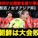 【AFC女子アジアカップ2026】「衝撃！オーストラリアが北朝鮮を破り準決勝進出、北朝鮮は大会敗退【海外の反応】」 #なでしこジャパン #アジアカップ