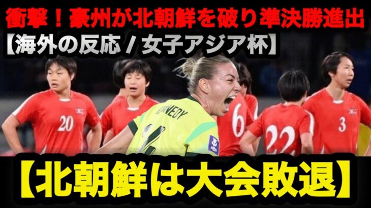 【AFC女子アジアカップ2026】「衝撃！オーストラリアが北朝鮮を破り準決勝進出、北朝鮮は大会敗退【海外の反応】」 #なでしこジャパン #アジアカップ