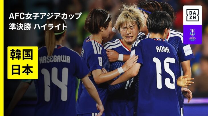 【アジアの頂点まであとひとつ | 韓国×日本｜準決勝ハイライト】なでしこジャパンが快勝で日韓戦を制す｜AFC女子アジアカップオーストラリア2026