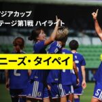 【日本×チャイニーズ・タイペイ｜ハイライト】なでしこジャパンが白星発進｜AFC女子アジアカップオーストラリア2026