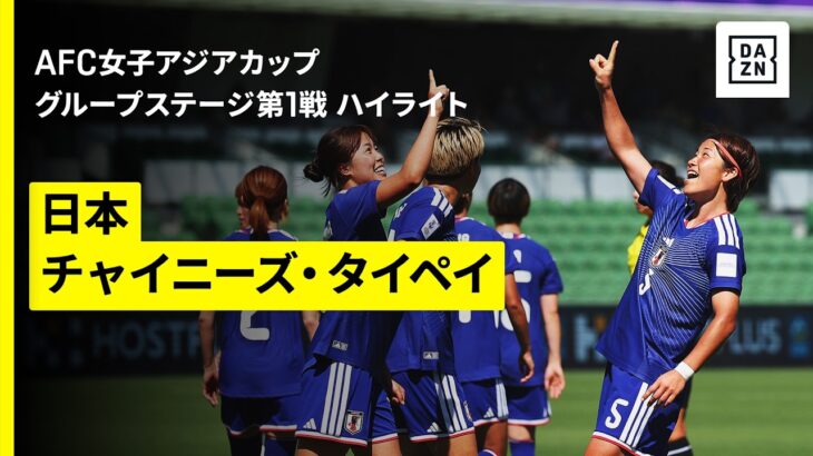 【日本×チャイニーズ・タイペイ｜ハイライト】なでしこジャパンが白星発進｜AFC女子アジアカップオーストラリア2026