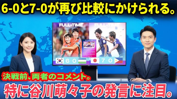 AFC女子アジアカップオーストラリア2026…日本女子代表 vs 韓国女子代表