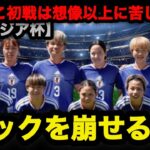 【AFC女子アジアカップ2026】7バックを崩せるのか…なでしこ初戦は想像以上に苦しかった #なでしこジャパン #谷川萌々子 #アジアカップ