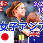アジア制覇！【サッカー・同時視聴ライブ応援】AFC女子アジア杯決勝日本VS豪州を同時視聴実況ライブ応援！　＃日本代表　#なでしこ　＃なでしこJAPAN　＃日本オーストラリア今日速報　＃なでしこLIVE