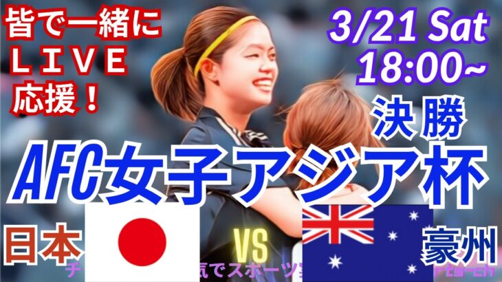 アジア制覇！【サッカー・同時視聴ライブ応援】AFC女子アジア杯決勝日本VS豪州を同時視聴実況ライブ応援！　＃日本代表　#なでしこ　＃なでしこJAPAN　＃日本オーストラリア今日速報　＃なでしこLIVE