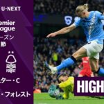 【マンチェスター・C v ノッティンガム・フォレスト｜ショートハイライト】プレミアリーグ25/26 第29節