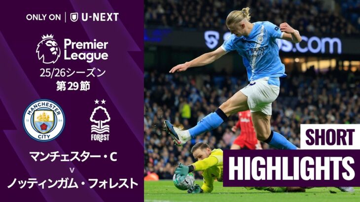 【マンチェスター・C v ノッティンガム・フォレスト｜ショートハイライト】プレミアリーグ25/26 第29節