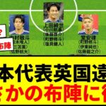 【速報】日本代表、英国遠征の予想布陣！南野＆久保不在シャドーは堂安・中村・唯人？塩貝CFもサバイバル激化