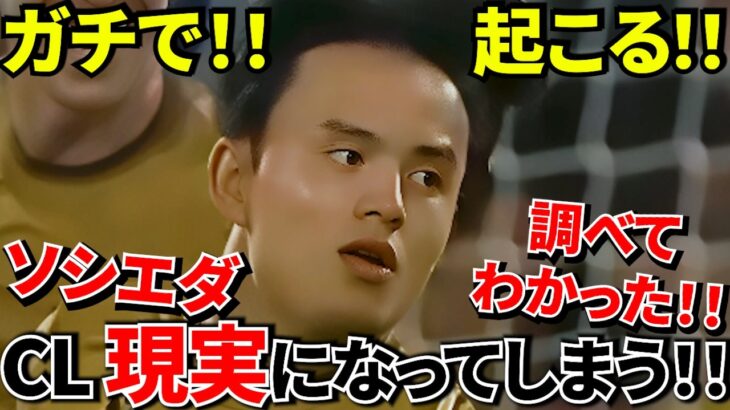 【衝撃の事実!!】レアル・ソシエダ、気づいたらCL圏に入りそうな件！！（激アツ！！）改めて 調べてビビった、複数のキーファクター！！