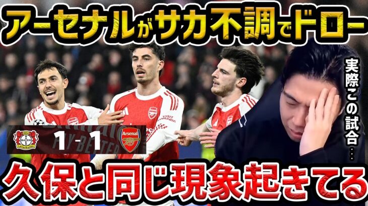 【レオザ】【CL】四冠を狙うアーセナルがサカの不調でCLラウンド16,1stレグドロー/サカが久保と同じ現象/アーセナルがアーセナルvsレバークーゼン、チェルシーvs PSG【レオザ切り抜き】