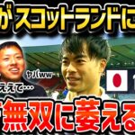 【たいたいFC】日本代表がスコットランドに勝利!!三笘薫無双に萎えるたいたFC/日本vsスコットランド【たいたいFC切り抜き】