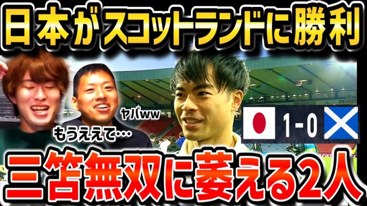 【たいたいFC】日本代表がスコットランドに勝利!!三笘薫無双に萎えるたいたFC/日本vsスコットランド【たいたいFC切り抜き】