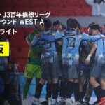 【FC大阪×奈良｜ハイライト】明治安田J2・J3百年構想リーグ 地域リーグラウンドWEST-A 第5節｜2026｜Jリーグ